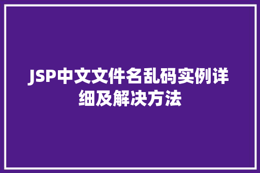 JSP中文文件名乱码实例详细及解决方法