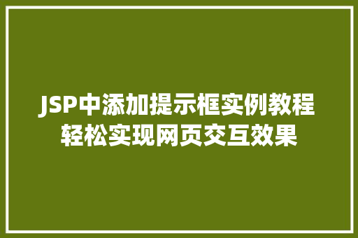 JSP中添加提示框实例教程轻松实现网页交互效果