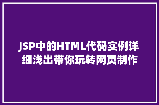 JSP中的HTML代码实例详细浅出带你玩转网页制作