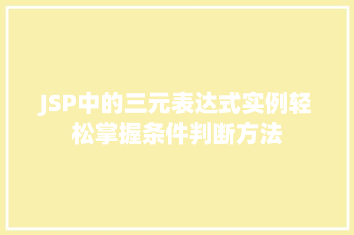 JSP中的三元表达式实例轻松掌握条件判断方法