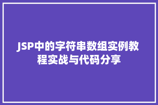 JSP中的字符串数组实例教程实战与代码分享