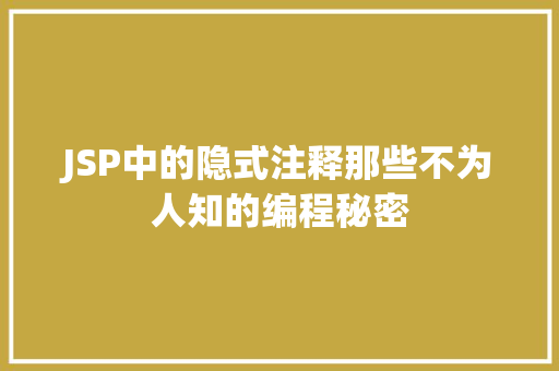 JSP中的隐式注释那些不为人知的编程秘密