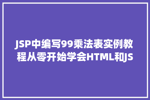JSP中编写99乘法表实例教程从零开始学会HTML和JSP的完美结合  第1张