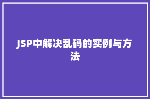 JSP中解决乱码的实例与方法