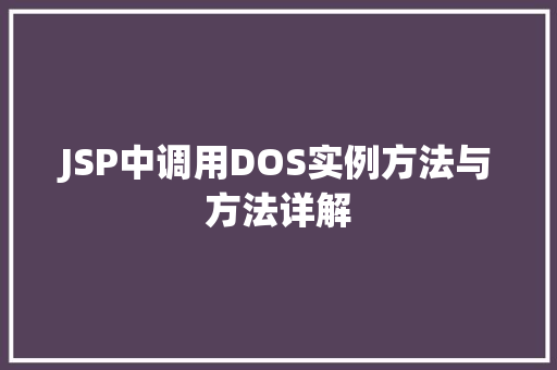 JSP中调用DOS实例方法与方法详解