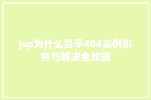 jsp为什么显示404实例排查与解决全攻略
