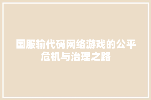 国服输代码网络游戏的公平危机与治理之路