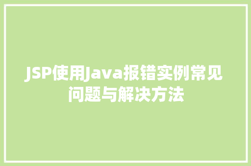 JSP使用Java报错实例常见问题与解决方法  第1张