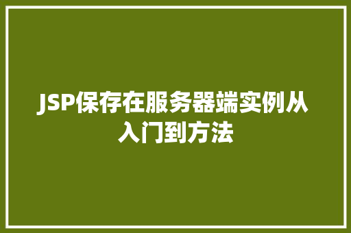 JSP保存在服务器端实例从入门到方法  第1张