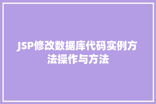 JSP修改数据库代码实例方法操作与方法