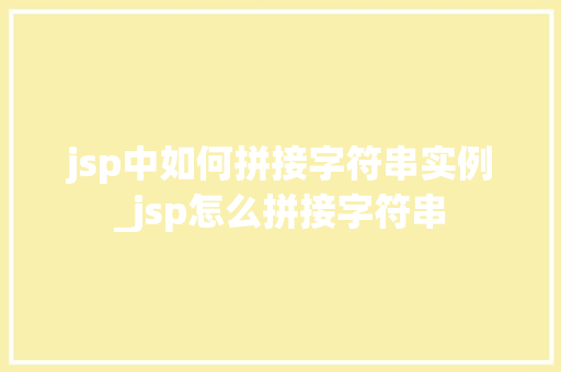 jsp中如何拼接字符串实例_jsp怎么拼接字符串