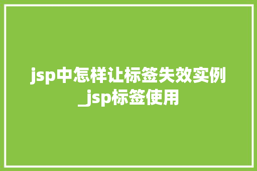 jsp中怎样让标签失效实例_jsp标签使用  第1张
