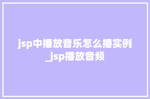 jsp中播放音乐怎么播实例_jsp播放音频