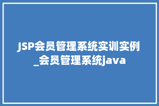 JSP会员管理系统实训实例_会员管理系统java