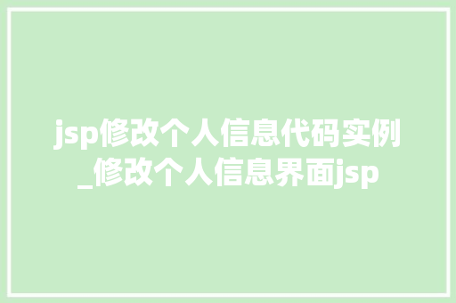 jsp修改个人信息代码实例_修改个人信息界面jsp  第1张
