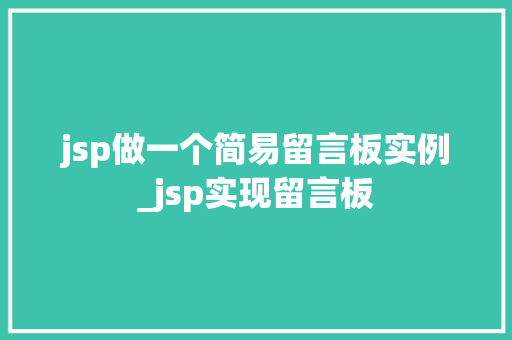 jsp做一个简易留言板实例_jsp实现留言板
