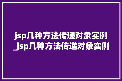 jsp几种方法传递对象实例_jsp几种方法传递对象实例有哪些  第1张