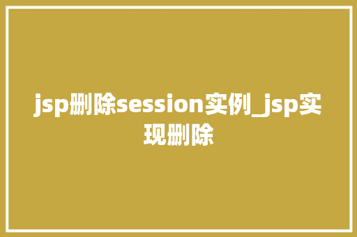 jsp删除session实例_jsp实现删除
