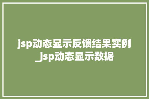 jsp动态显示反馈结果实例_jsp动态显示数据