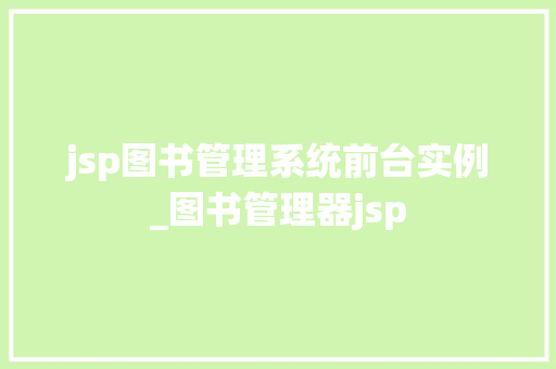 jsp图书管理系统前台实例_图书管理器jsp