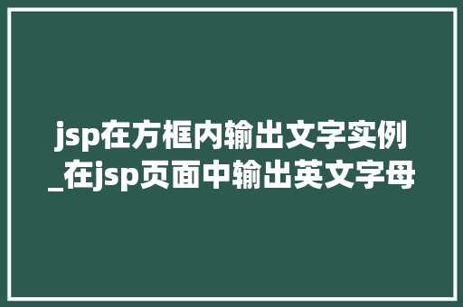 jsp在方框内输出文字实例_在jsp页面中输出英文字母  第1张