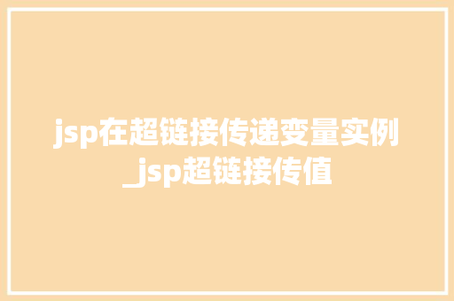 jsp在超链接传递变量实例_jsp超链接传值