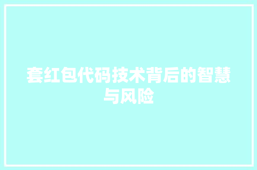 套红包代码技术背后的智慧与风险  第1张