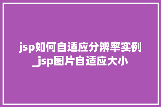 jsp如何自适应分辨率实例_jsp图片自适应大小