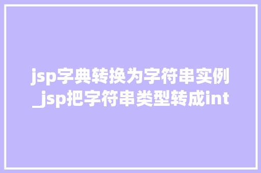 jsp字典转换为字符串实例_jsp把字符串类型转成int类型