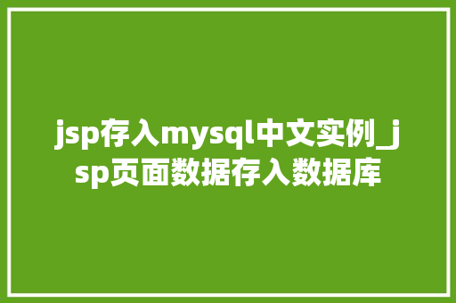 jsp存入mysql中文实例_jsp页面数据存入数据库  第1张