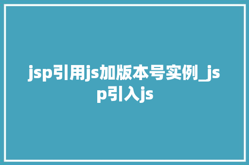 jsp引用js加版本号实例_jsp引入js