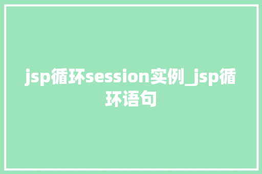 jsp循环session实例_jsp循环语句
