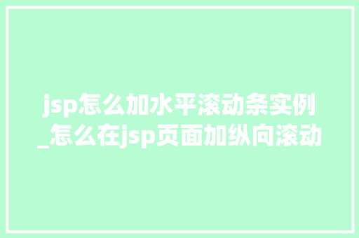 jsp怎么加水平滚动条实例_怎么在jsp页面加纵向滚动条