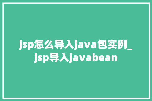 jsp怎么导入java包实例_jsp导入javabean  第1张