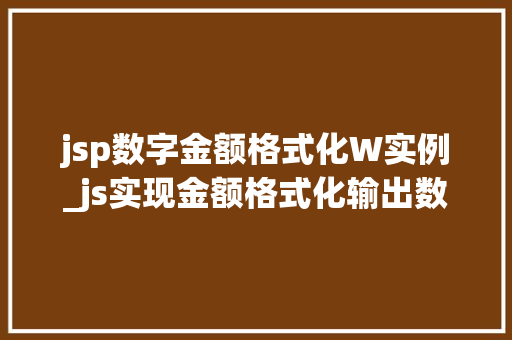 jsp数字金额格式化W实例_js实现金额格式化输出数字