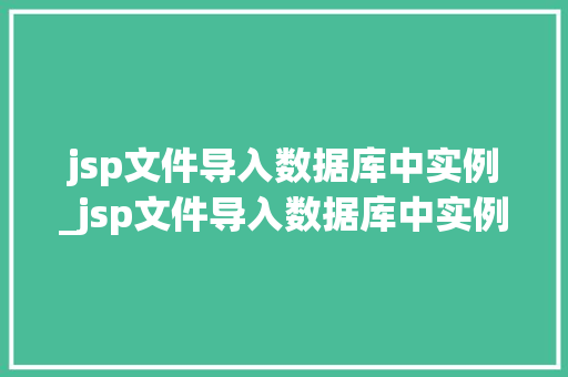 jsp文件导入数据库中实例_jsp文件导入数据库中实例怎么导出