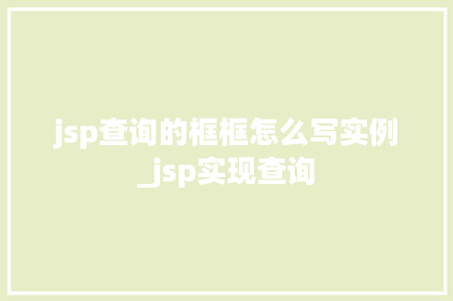 jsp查询的框框怎么写实例_jsp实现查询
