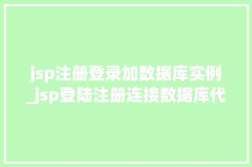 jsp注册登录加数据库实例_jsp登陆注册连接数据库代码