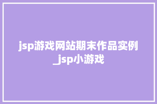 jsp游戏网站期末作品实例_jsp小游戏