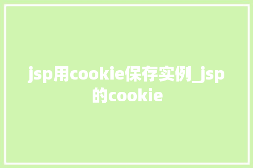 jsp用cookie保存实例_jsp的cookie