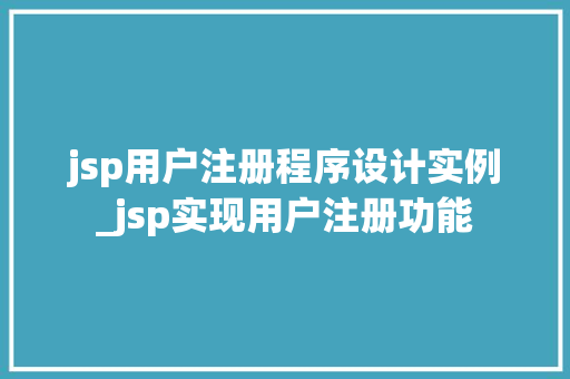jsp用户注册程序设计实例_jsp实现用户注册功能  第1张