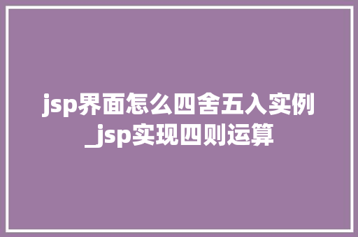 jsp界面怎么四舍五入实例_jsp实现四则运算