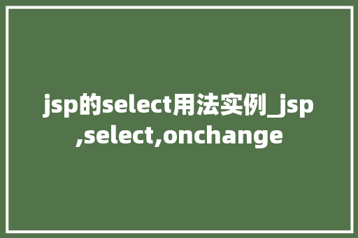 jsp的select用法实例_jsp,select,onchange