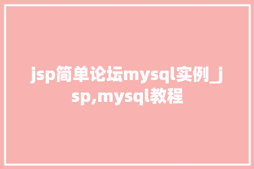 jsp简单论坛mysql实例_jsp,mysql教程