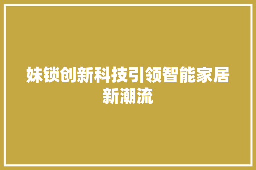 妹锁创新科技引领智能家居新潮流