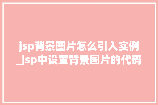 jsp背景图片怎么引入实例_jsp中设置背景图片的代码