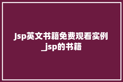 Jsp英文书籍免费观看实例_jsp的书籍