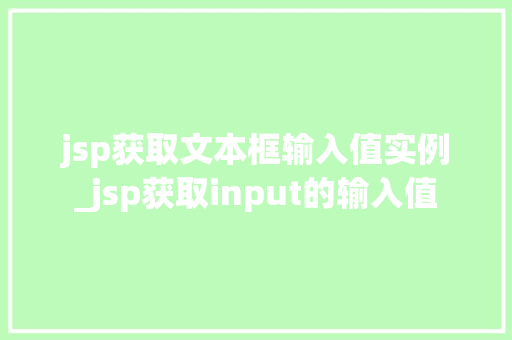 jsp获取文本框输入值实例_jsp获取input的输入值  第1张