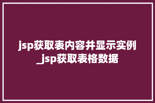 jsp获取表内容并显示实例_jsp获取表格数据  第1张