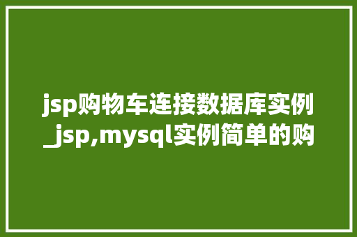 jsp购物车连接数据库实例_jsp,mysql实例简单的购物车
